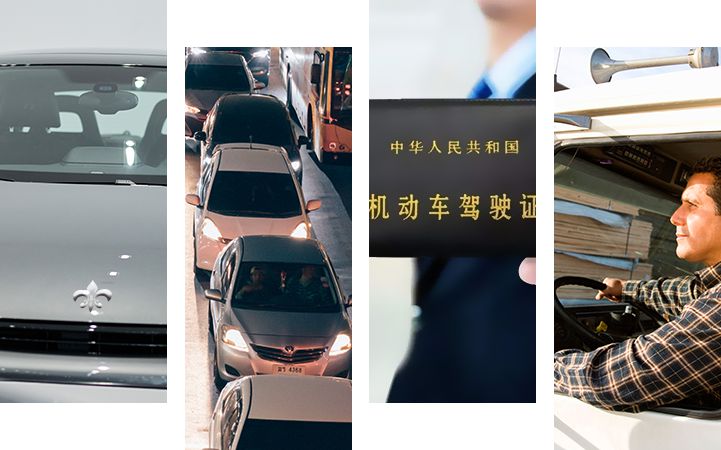 驾驶员、车辆信息采集