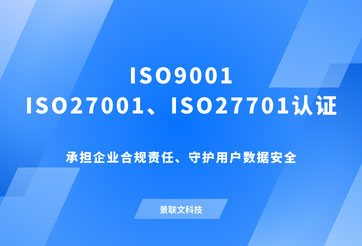 重磅！景联文科技通过ISO27701、ISO27001、ISO9001体系认证