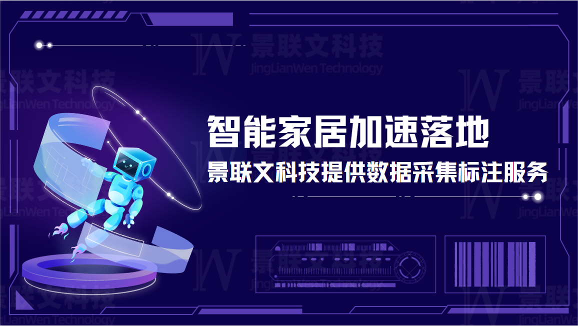 智能家居加速落地，景联文科技提供数据采集标注服务
