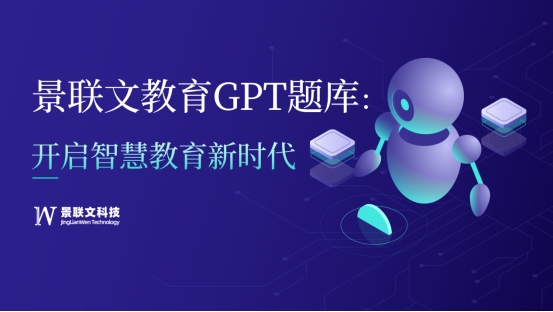 探索无限可能的教育新领域，景联文教育GPT题库开启智慧教育新时代！