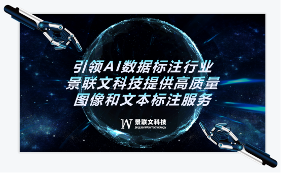 引领AI数据标注行业，景联文科技提供高质量图像和文本标注服务