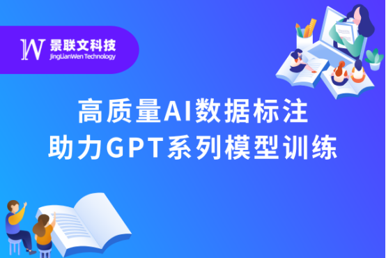 景联文科技：高质量AI数据标注助力大语言模型训练，推动人工智能落地应用