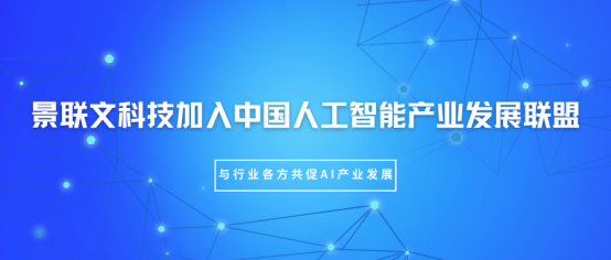 景联文科技加入中国人工智能产业发展联盟（AIIA），与行业各方共促AI产业发展