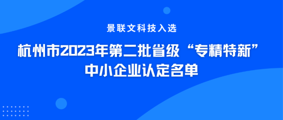 权威认证！景联文科技入选杭州市2023年第二批省级“专精特新”中小企业认定名单