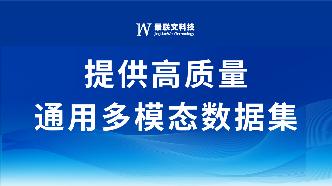 景联文科技：提供通用多模态数据，助力AI多模态领域实现飞跃式发展