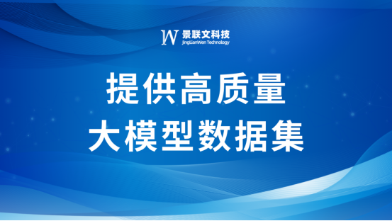 大模型刷屏“两会”，景联文科技提供高质量大模型数据