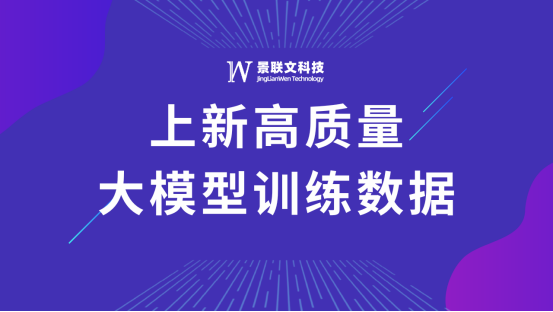 景联文科技上新高质量大模型训练数据！