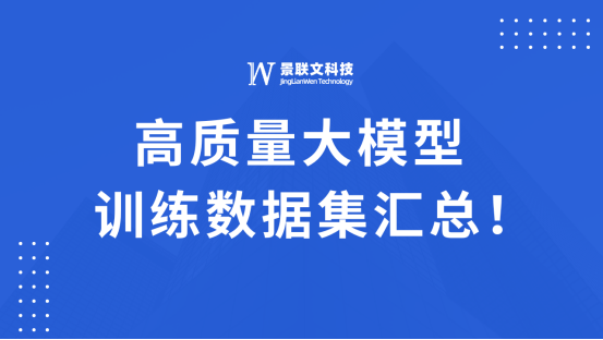 景联文科技高质量大模型训练数据汇总！