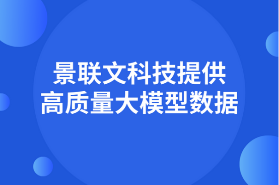 数据质量决定大模型能力，景联文科技提供高质量大模型数据     ?