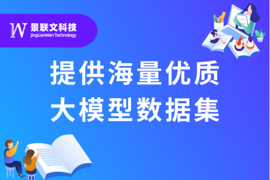 赋能AI创新，景联文科技提供海量优质大模型数据集
