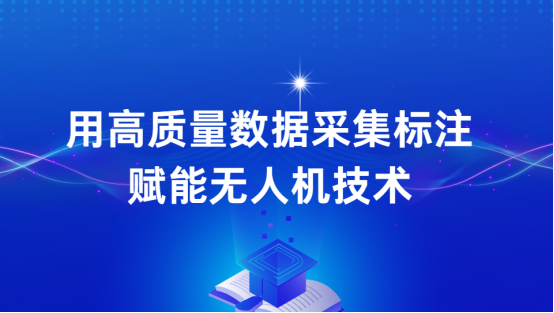 景联文科技：用高质量数据采集标注赋能无人机技术，引领无人机迈入新纪元！