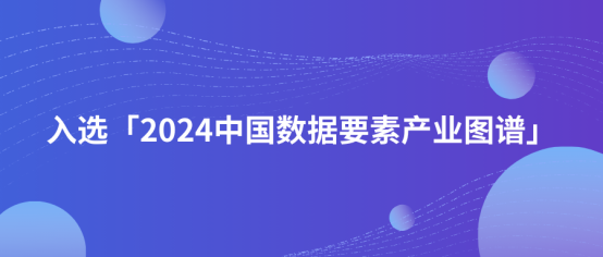 「2024中国数据要素产业图谱1.0版」重磅发布，景联文科技凭借高质量数据采集服务入??！