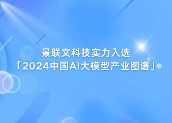 景联文科技实力入选「2024中国AI大模型产业图谱1.0版」！   