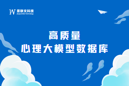 赋能心理大模型，景联文科技推出高质量心理大模型数据库