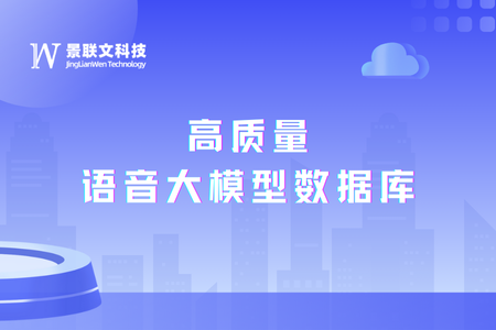 语音大模型引领自然交互新时代，景联文科技推出高质量语音大模型数据库