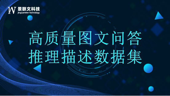 景联文科技打造高质量图文推理问答数据集，赋能大语言模型提升推理能力