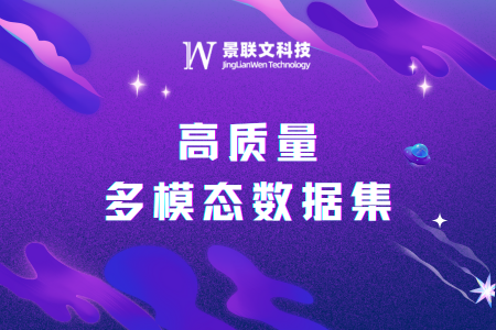 景联文科技以高质量多模态数据集赋能AI大模型，精准匹配提升模型性能
