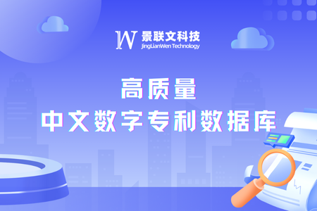 景联文科技打造千万级高质量中文数字专利数据库，赋能知识产权领域AI创新