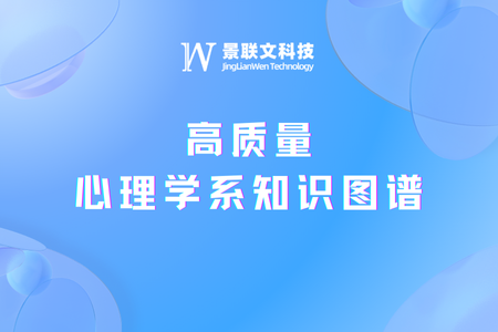 景联文科技构建高质量心理学系知识图谱，助力大模型成为心理学科专家