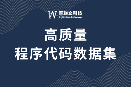 景联文科技发布20万高质量程序代码数据集，全面覆盖主流编程语言，加速代码大模型迭代与优化