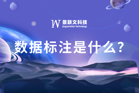 什么是数据标注？