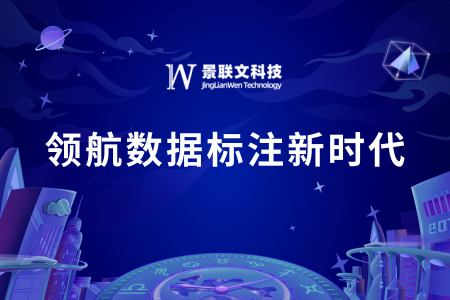 景联文科技：领航数据标注新时代，让数据成就非凡价值