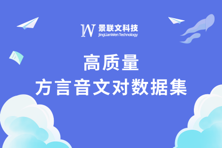 数据上新 | 景联文科技推出高质量方言音文对数据集，驱动方言语音大模型技术革新   