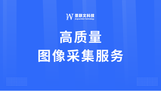 景联文科技：专业图像采集服务，助力智能图像分析