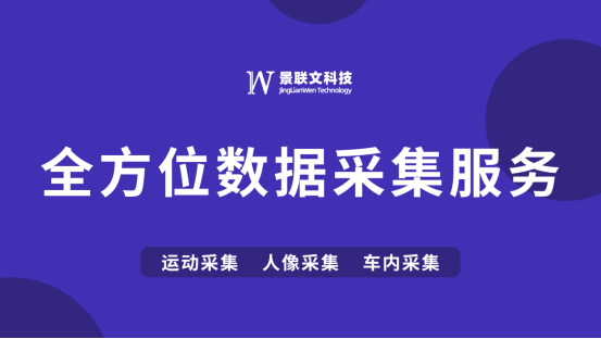 智创未来，景联文科技提供全方位数据采集服务