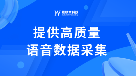 助力语音技术发展，景联文科技提供语音数据采集服务