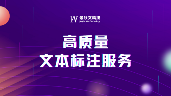 景联文科技提供高质量文本标注服务，驱动AI技术发展