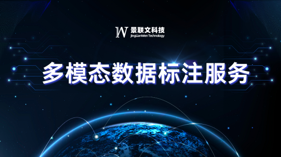 景联文科技提供高质量多模态数据处理服务，驱动AI新时代