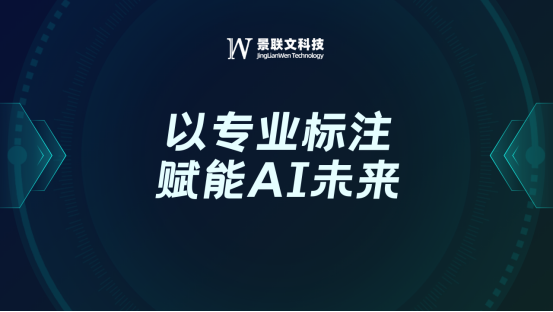 景联文科技：以专业标注赋能AI未来，驱动智能时代的精准跃迁