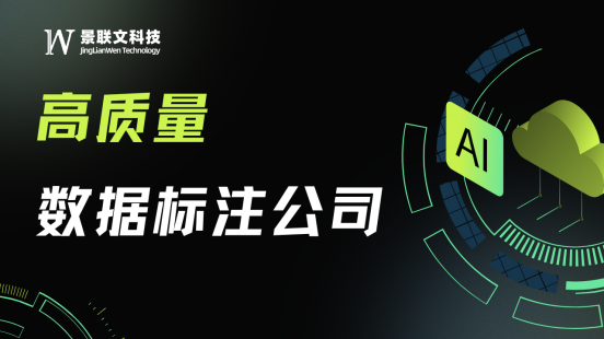 景联文科技：以精准数据标注赋能AI进化，构筑智能时代数据基石