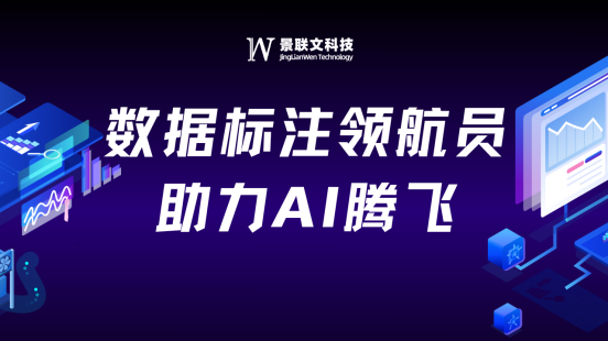 景联文科技：数据标注领航员，助力AI腾飞