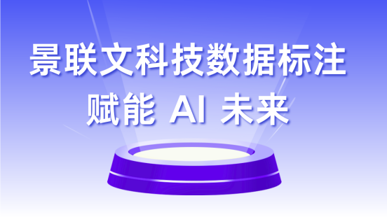 景联文科技数据标注，赋能AI未来