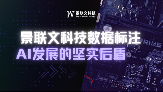 景联文科技：数据标注——AI发展的坚实后盾