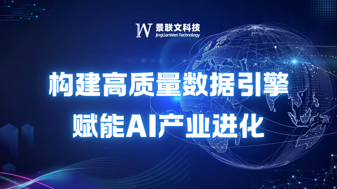 景联文科技：构建高质量数据引擎，赋能AI产业进化