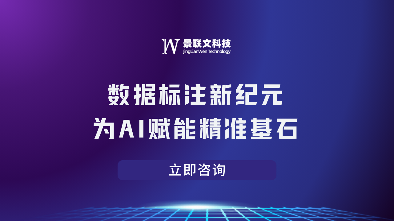 数据标注新纪元：景联文科技，为AI赋能精准基石