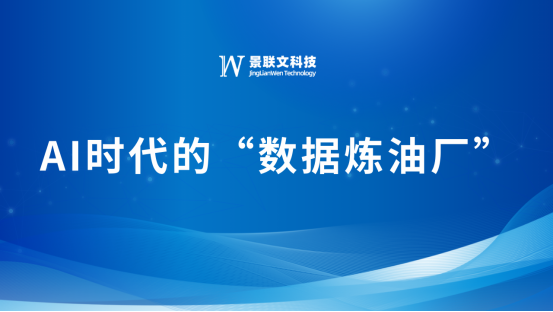 景联文科技：AI时代的“数据炼油厂”