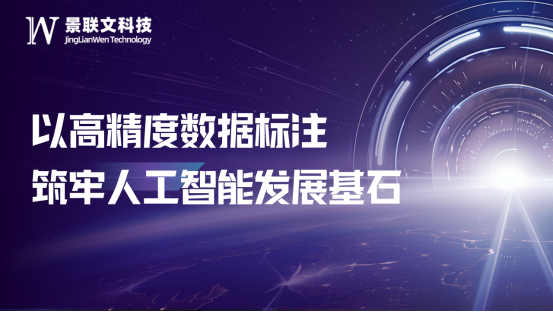 景联文科技：以高精度数据标注，筑牢人工智能发展基石