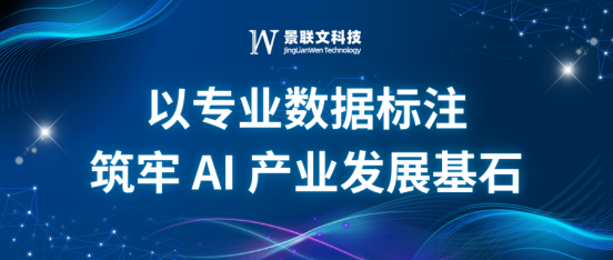 景联文科技：以专业数据标注，筑牢 AI 产业发展基石