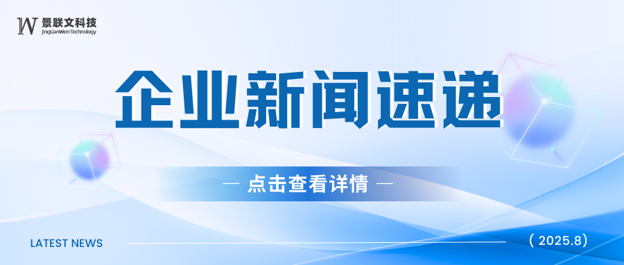 景联文科技获省级权威认证，获评2025年成长型浙江数商