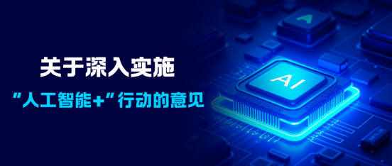 当“人工智能+”成为国家战略，数据产业迎来黄金发展期