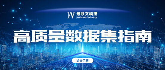 【景联文高质量数据集指南专栏】 高质量数据集分类与评价体系：从通用到专用的全景透视