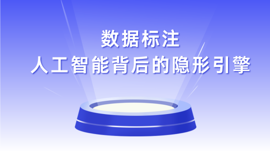 景联文科技：让AI“看得懂、听得清、想得明”——数据标注：人工智能背后的隐形引擎