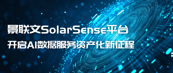【三大升级】景联文SolarSense平台开启AI数据服务资产化新征程