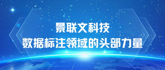  引领智能时代，景联文科技——数据标注领域的头部力量