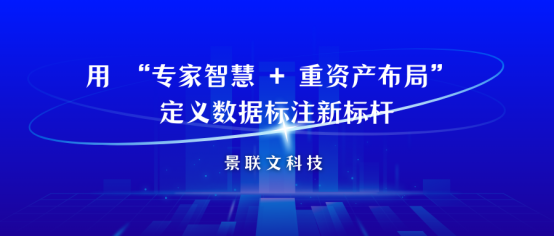 当AI竞速进入深水区，景联文科技用 “专家智慧 + 重资产布局” 定义数据标注新标杆