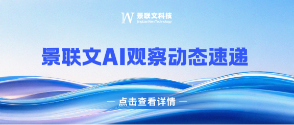 景联文AI观察动态速递 第2期